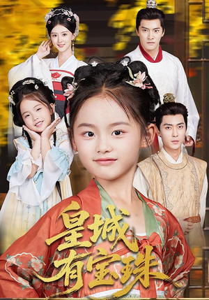 皇城有宝珠(65集) 皇城有宝珠(65集)火爆短剧推荐