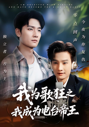 我为歌狂之我成为电台帝王（70集）口碑之选免费看