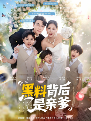黑料背后是亲爹（85集）最新上映免费看