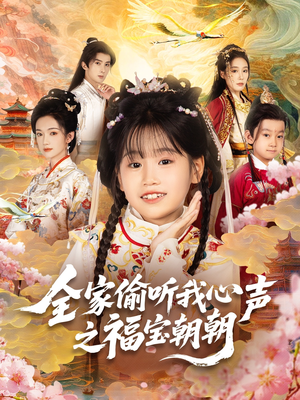 全家偷听我心声之福宝朝朝（80集）女主角是谁