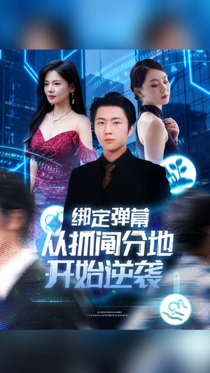 绑定弹幕从抓阄分地开始逆袭（71集）推荐好短剧