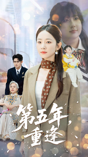 【第五年重逢】100集短剧免费在线速看