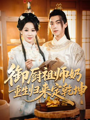 【御厨祖师奶重生归来定乾坤】53集短剧完整版免费在线观赏