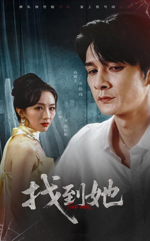 找到她（39集）在线看免费版