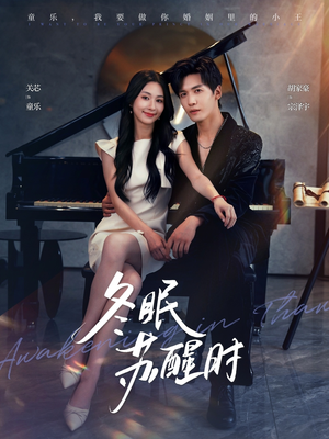 冬眠苏醒时（70集）精彩短剧抢先看