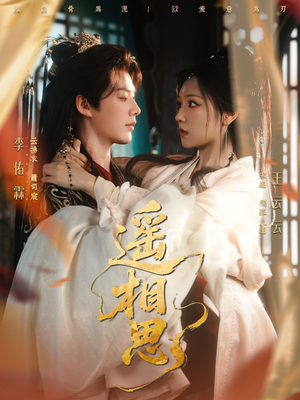 【遥相思】117集短剧免费全集赏看