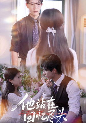 他站在回忆尽头（60集）短剧片段推荐