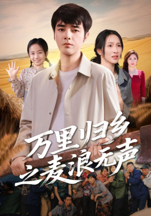 万里归乡之麦浪无声（61集）红果短剧看全集