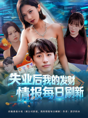失业后，我的发财情报每日刷新（60集）大结局完美收官