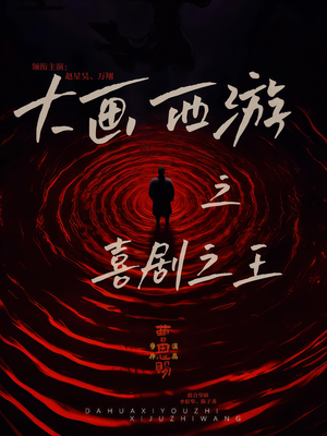 大画西游之喜剧之王(32集) 大画西游之喜剧之王(32集)短剧抢先看全集