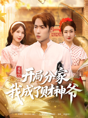 重生77：开局分家我成了财神爷（70集）正能量短剧分享