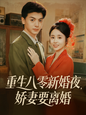 【重生八零新婚夜娇妻要离婚】72集短剧免费完整观看