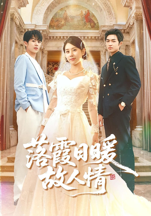 落霞日暖故人情（85集）分享热门短剧