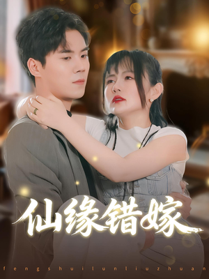 【仙缘错嫁】50集短剧在线免费畅看