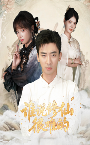 谁说修仙很难的（91集）剧好看短剧推荐