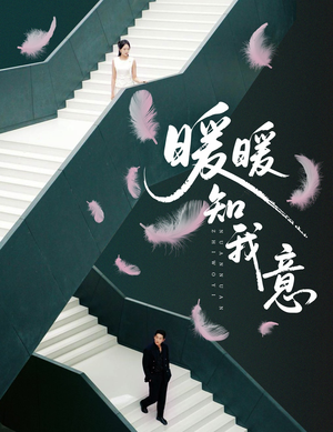 暖暖知我意（61集）追短剧太上头了