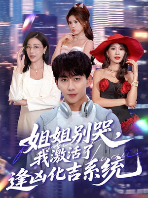 姐姐别哭我激活了逢凶化吉系统（80集）这短剧太好看了