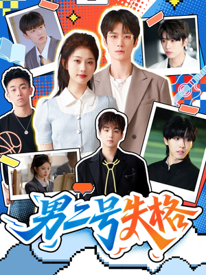 男二号失格（63集）好看上头的短剧