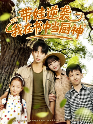 【带娃逆袭，我在书中当厨神】90集短剧全集免费看