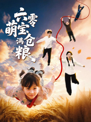 六零萌宝满仓粮(80集) 六零萌宝满仓粮(80集)超火热门短剧