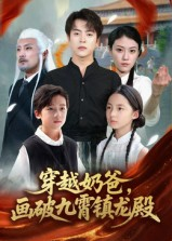 穿越奶爸，画破九霄镇龙殿（60集）太好看了短剧