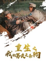 重生之我的男友是条狗（43集）热播古装短剧