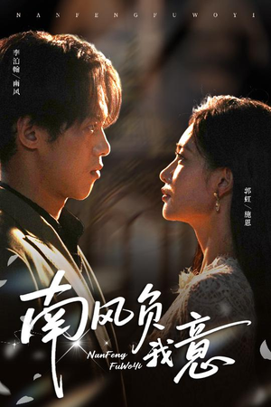 南风负我意（61集）怎么看全集