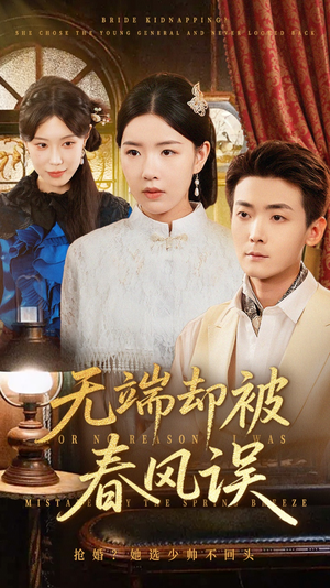 无端却被春风误（76集）最火爆短剧