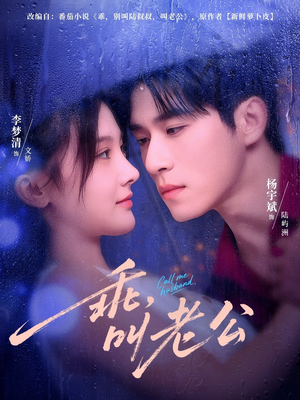 乖叫老公（80集）我全都看完了