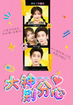 【大神别分心】70集短剧免费在线尽情观看