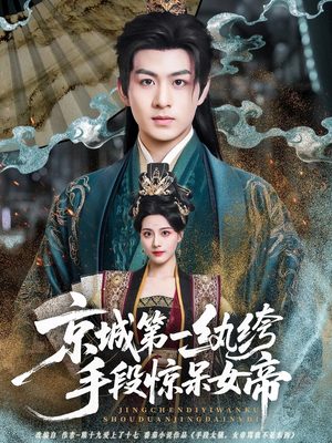 京城第一纨绔手段惊呆女帝（70集）热门短剧追到爽