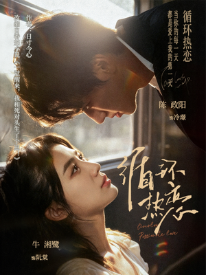 【循环热恋】70集免费短剧在线尽情看