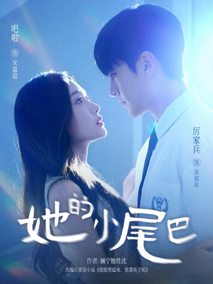 她的小尾巴（80集）网盘在线观看