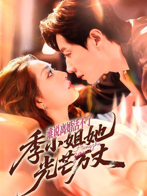 谁说离婚活不了，季小姐她光芒万丈（74集）全集