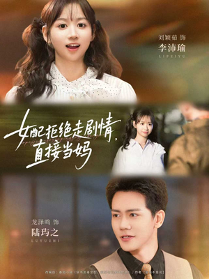 女配拒绝走剧情直接当妈（66集）让你一口气看完