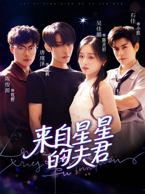 【来自星星的夫君】72集短剧免费畅享观看