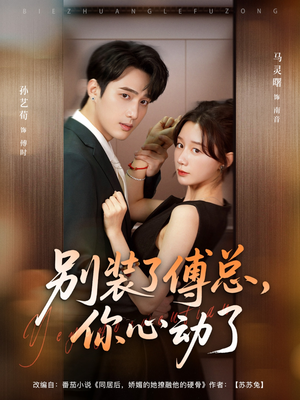 【别装了傅总你心动了】80集短剧免费全集轻松看