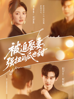 被迫娶妻强扭的瓜也甜（73集）全集免费