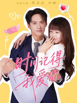 时间记得我爱你（61集）女主角是谁