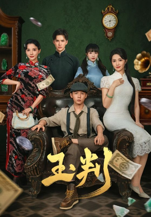 玉判（56集）短剧全集抢先看