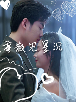 雾散见星沉（71集）无需会员免费看