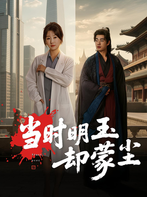 【当时明玉却蒙尘】63集在线短剧免费高清看