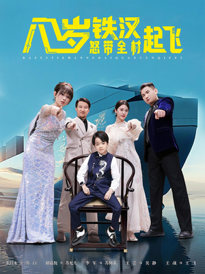 八岁铁汉怒带全村起飞（80集）精彩短剧热播