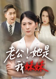 【老公她是我妹妹】33集短剧免费在线轻松看