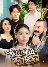 【我的身边有老祖】30集短剧免费在线全集看