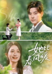 她比春风暖（39集）精彩的短剧