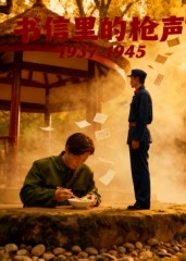书信里的枪声·1937-1945（5集）高分佳作免费看