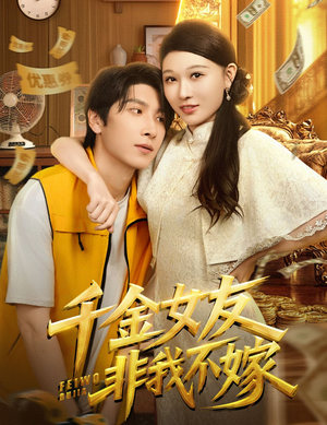 千金女友非我不嫁(61集) 千金女友非我不嫁(61集)爆款短剧抢先看