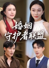 【婚姻守护者联盟】33集短剧免费全集在线赏阅