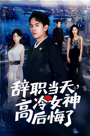 辞职当天，高冷女神后悔了（62集）完整版免费观看